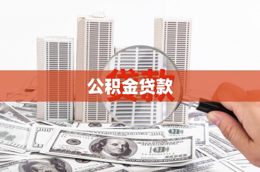 龙文公积金贷款