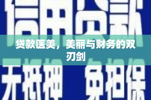 龙文贷款医美，美丽与财务的双刃剑