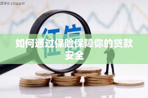 龙文如何通过保险保障你的贷款安全