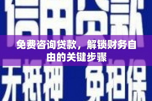 龙文免费咨询贷款，解锁财务自由的关键步骤