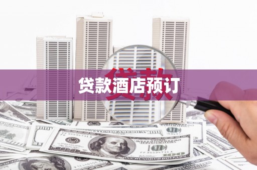 龙文贷款酒店预订