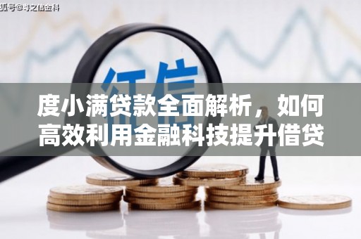 龙文度小满贷款全面解析，如何高效利用金融科技提升借贷体验