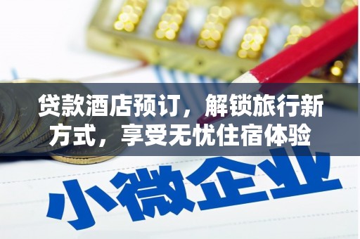龙文贷款酒店预订，解锁旅行新方式，享受无忧住宿体验