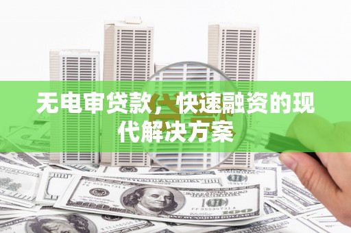 龙文无电审贷款，快速融资的现代解决方案
