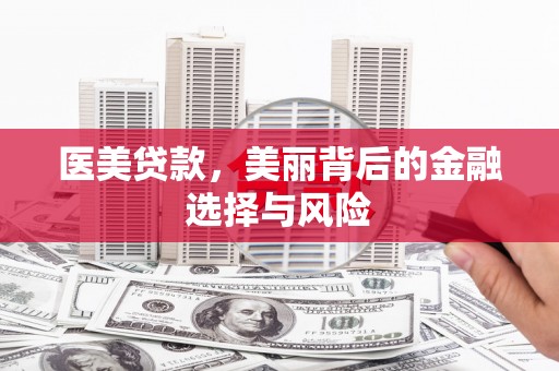 龙文医美贷款，美丽背后的金融选择与风险