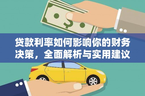 龙文贷款利率如何影响你的财务决策，全面解析与实用建议