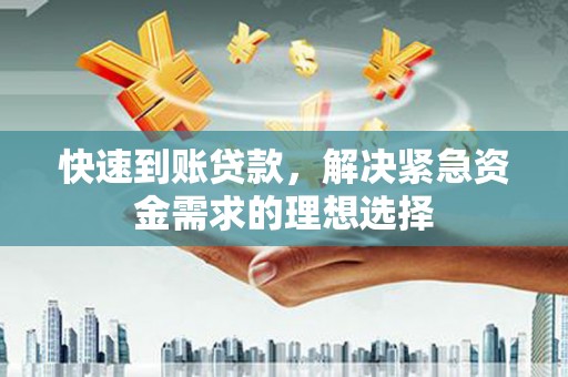 龙文快速到账贷款，解决紧急资金需求的理想选择
