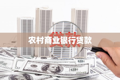 龙文农村商业银行贷款