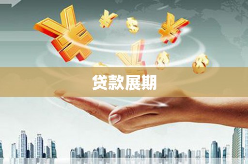 龙文贷款展期