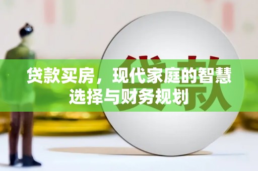 龙文贷款买房，现代家庭的智慧选择与财务规划
