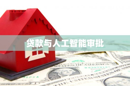 龙文贷款与人工智能审批