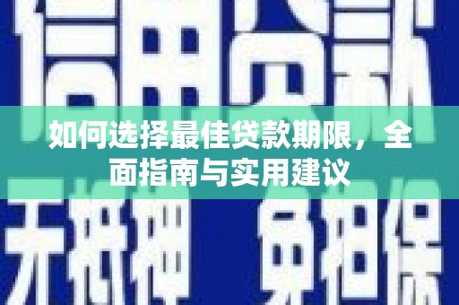 龙文如何选择最佳贷款期限，全面指南与实用建议