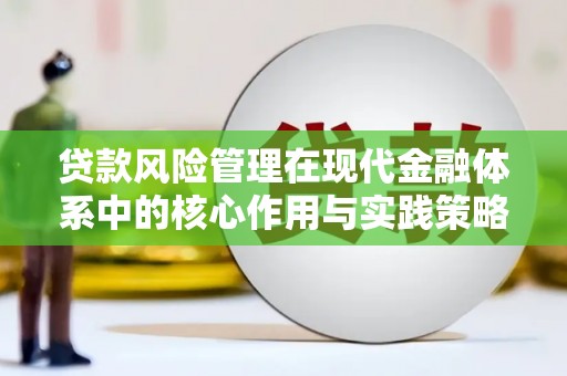 龙文贷款风险管理在现代金融体系中的核心作用与实践策略