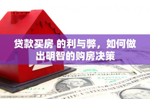 龙文贷款买房 的利与弊，如何做出明智的购房决策