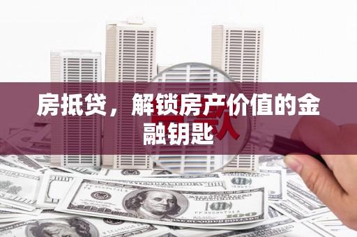 龙文房抵贷，解锁房产价值的金融钥匙