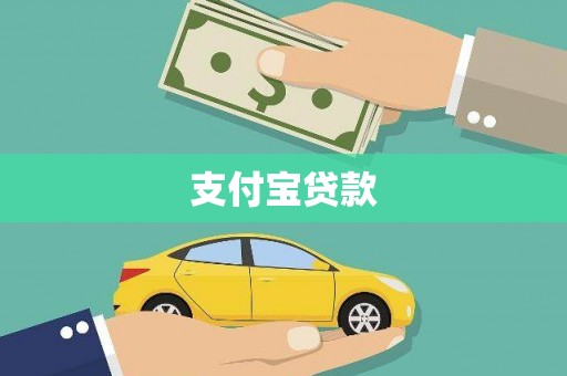 龙文支付宝贷款