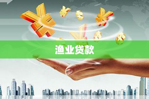 龙文渔业贷款
