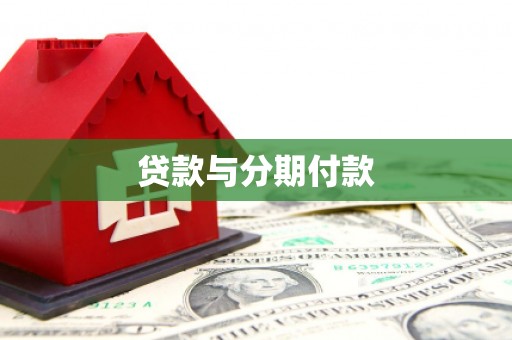 龙文贷款与分期付款
