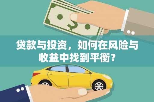 龙文贷款与投资，如何在风险与收益中找到平衡？