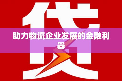 龙文助力物流企业发展的金融利器