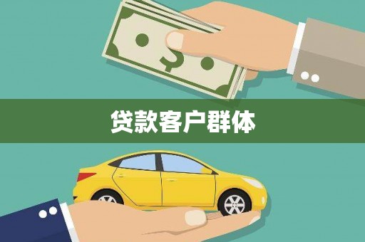 龙文贷款客户群体