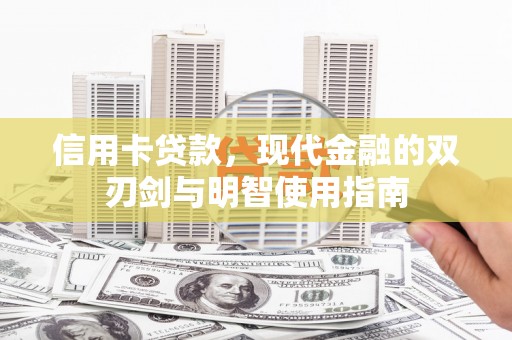 龙文信用卡贷款，现代金融的双刃剑与明智使用指南