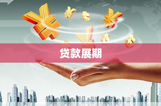 龙文贷款展期