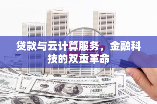 龙文贷款与云计算服务，金融科技的双重革命