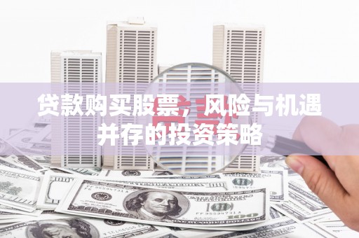 龙文贷款购买股票，风险与机遇并存的投资策略