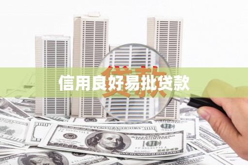 龙文信用良好易批贷款