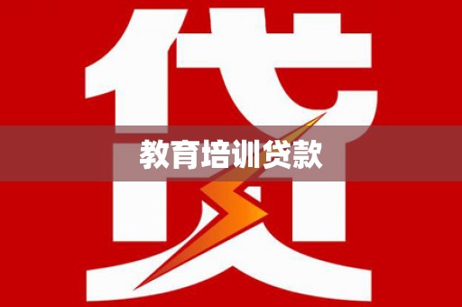 龙文教育培训贷款