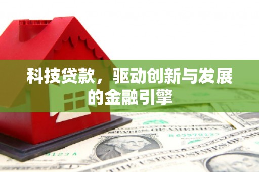 龙文科技贷款，驱动创新与发展的金融引擎