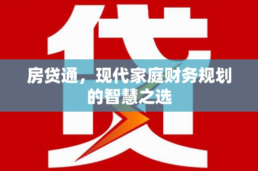 龙文房贷通，现代家庭财务规划的智慧之选