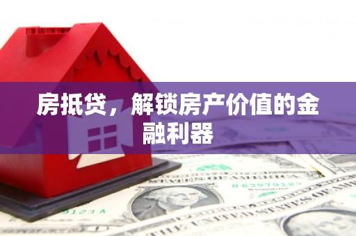 龙文房抵贷，解锁房产价值的金融利器