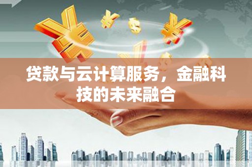 龙文贷款与云计算服务，金融科技的未来融合
