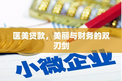 龙文医美贷款，美丽与财务的双刃剑