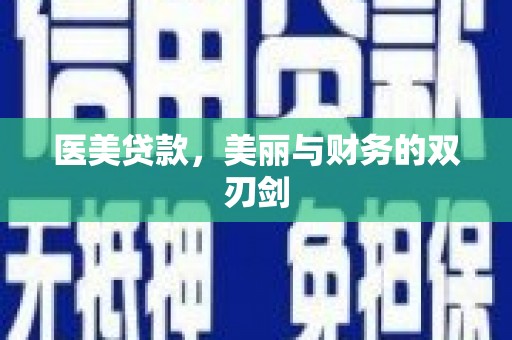 龙文医美贷款，美丽与财务的双刃剑