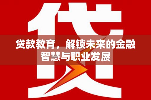 龙文贷款教育，解锁未来的金融智慧与职业发展