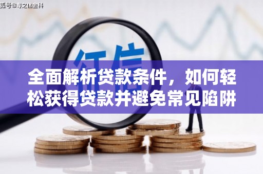 龙文全面解析贷款条件，如何轻松获得贷款并避免常见陷阱