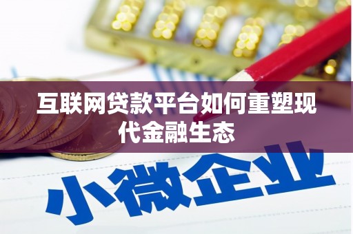 龙文互联网贷款平台如何重塑现代金融生态
