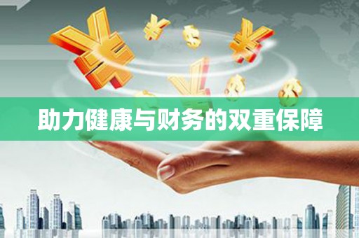 龙文助力健康与财务的双重保障