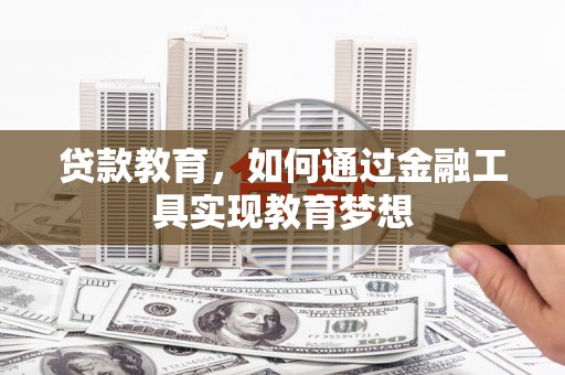 龙文贷款教育，如何通过金融工具实现教育梦想