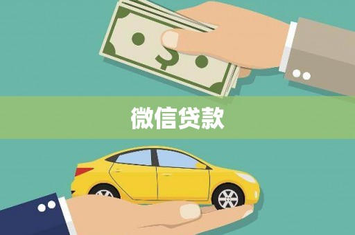 龙文微信贷款