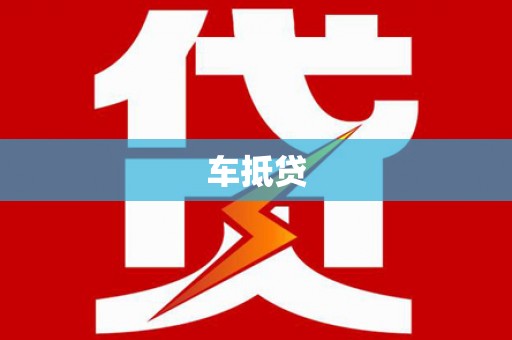 龙文车抵贷