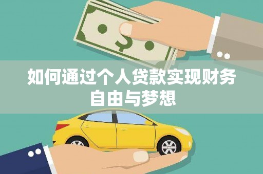 龙文如何通过个人贷款实现财务自由与梦想