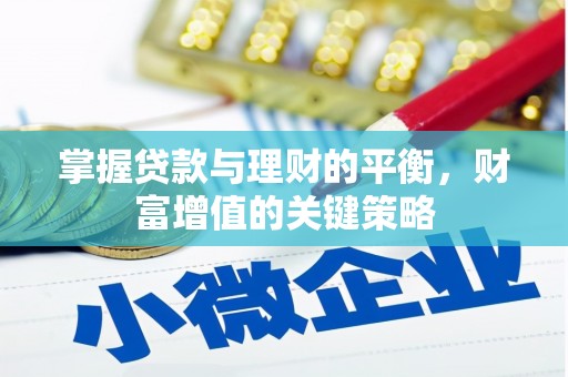 龙文掌握贷款与理财的平衡，财富增值的关键策略