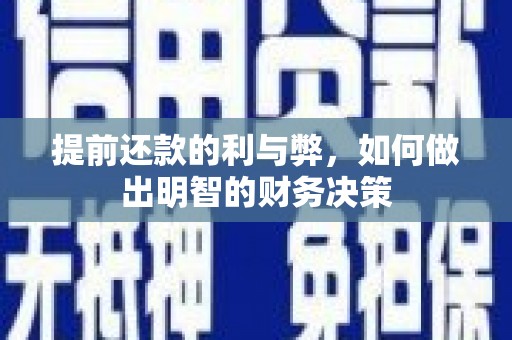 龙文提前还款的利与弊，如何做出明智的财务决策