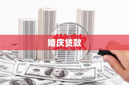 龙文婚庆贷款