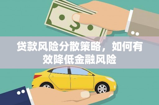 龙文贷款风险分散策略，如何有效降低金融风险