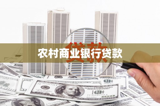 龙文农村商业银行贷款